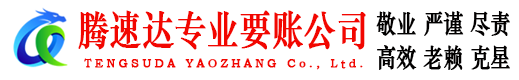 九江腾速达收债公司